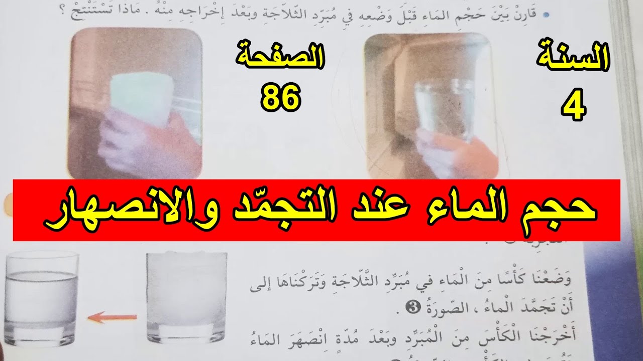 حجم الماء عند التجمد والانصهار السنة 4 ابتدائي