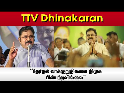 “தேர்தல் வாக்குறுதிகளை திமுக பின்பற்றவில்லை” - TTV Dhinakaran | Vikatan
