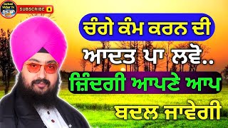 ਚੰਗੇ ਕੰਮ ਕਰਨ ਦੀ ਆਦਤ ਪਾ ਲਵੋ ਜਿੰਦਗੀ ਆਪਣੇ ਆਪ.. || Katha Bhai Ranjit Singh Ji Dhadrian Wale