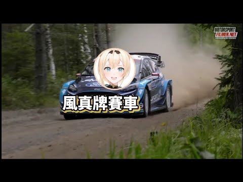 風真牌賽車 Kazama racing car