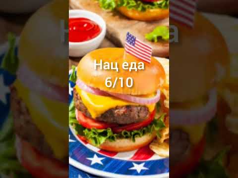 Оцениваю США 🇺🇸 Оцениваю Страны (на русском) 8 часть #shorts