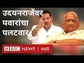 शरद पवार : उदयनराजे यांना 'जाणता राजा'वरून टोला | Sharad Pawar On UdayanRaje | Shivaji - Modi | NCP