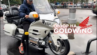 Обзор на Honda goldwing