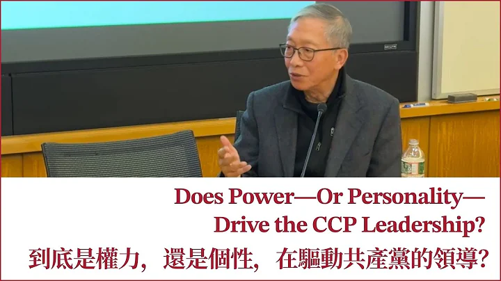 Does Power—Or Personality—Drive the CCP Leadership? 到底是權力，還是個性，在驅動共產黨的領導？