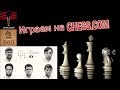 Чемпионат Мира по шахматам Фишера. Отборочный турнир на Chess.com (10+2) 07.07.2019