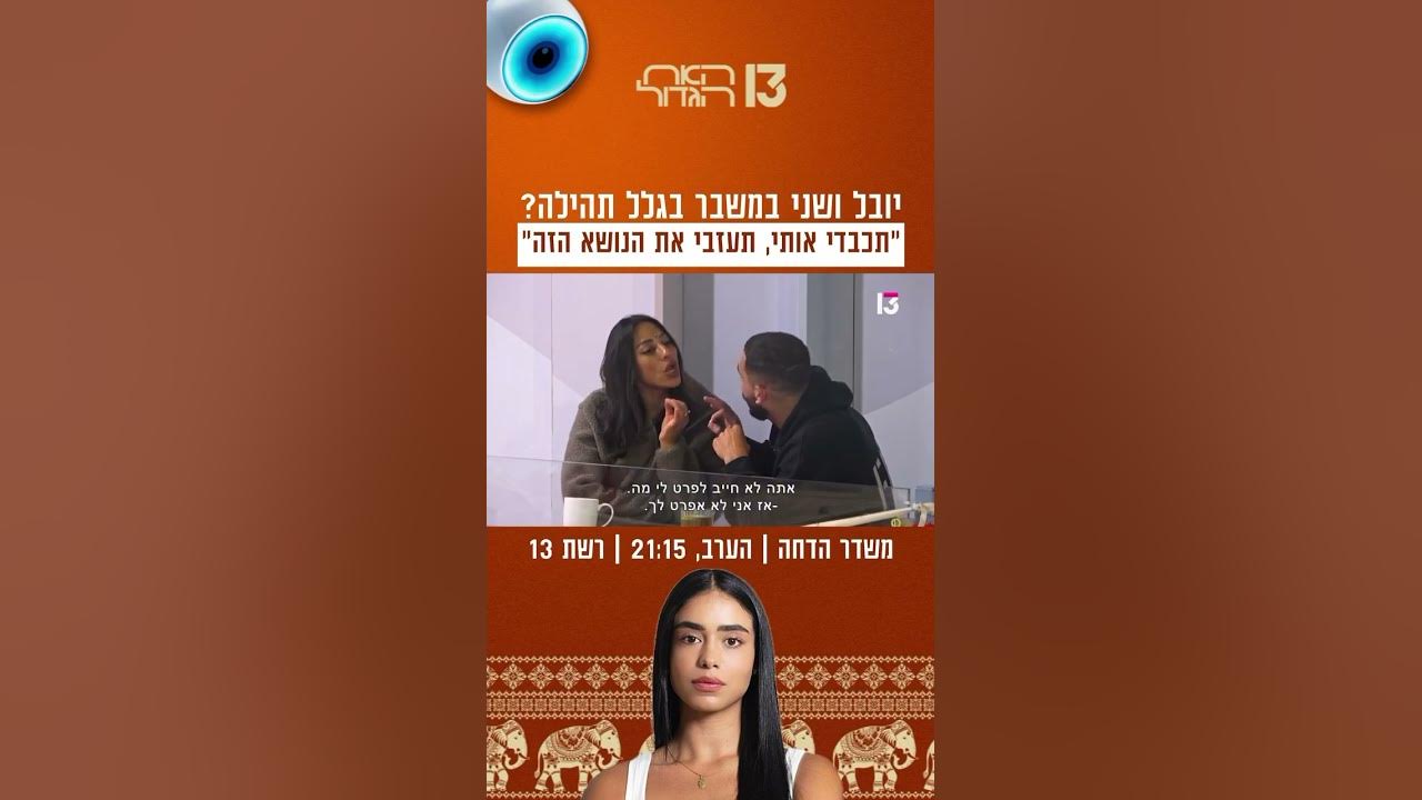 ״תכבדי אותי, תעזבי את הנושא הזה״: יובל ושני במשבר בגלל תהילה? 😱 | הצצה לפרק שישודר הערב בערוץ 13