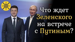 Гадалка сказала что ждет Зеленского на встрече с Путиным!