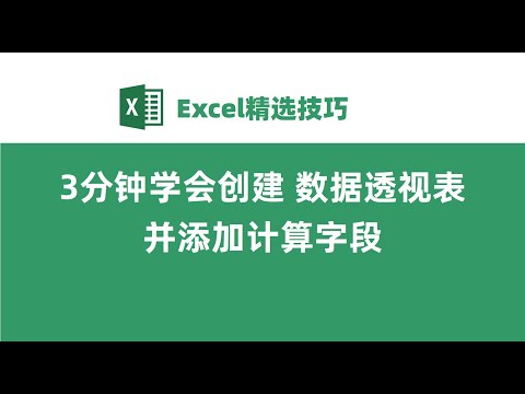 Excel创建数据透视表，3分钟分析一万行数据！超简单！