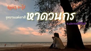 (Solo Camping) นั่งรถไฟไปหาดวนกร ในแบบฉบับผู้หญิงตัวคนเดียว|หนูนา จะไปไหน?