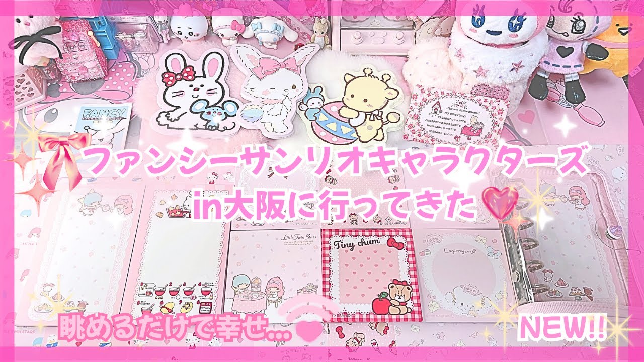キラキラ天国すぎた…♡ファンシーサンリオキャラクターズで可愛いが爆発💖【購入品紹介】