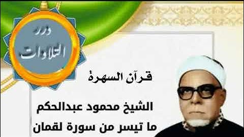 الشيخ محمود عبدالحكم ما تيسر من سورة لقمان قرآن السهرة