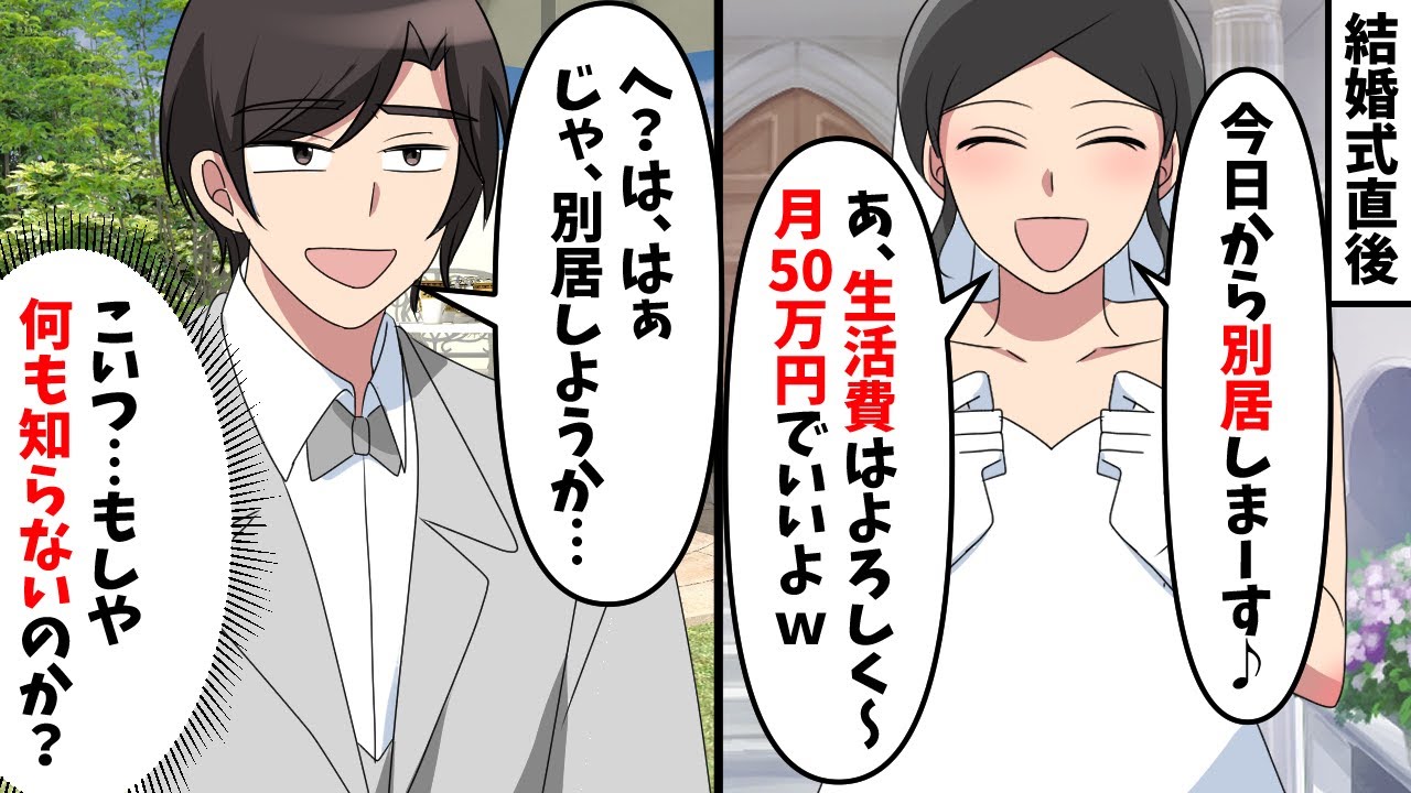結婚式直後「別居します♪生活費よろしく！月50万でいいよ！」俺「何も知らないの…？＿」→衝撃の真実を教えてやった結果ｗ【スカッと】