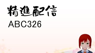 精進配信(ABC326-E)