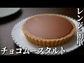 オーブンなし！混ぜるだけの簡単チョコムースタルトの作り方
