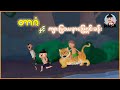 တာဇံနှင့်ကျားပြဿနာဖြေရှင်းခန်း | Myanmar Cartoon New 2025 | MMSA