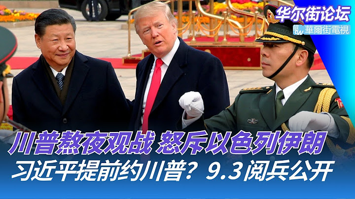 习近平提前给川普打招呼？9.3阅兵日程公开；川普熬夜观战被气坏：以色列和伊朗都破坏协议！中国设检察侦查厅查办刑讯逼供｜华尔街论坛（晓洋、何频）