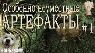 Особенно НЕУМЕСТНЫЕ АРТЕФАКТЫ.