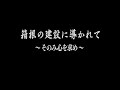 箱根の建設に導かれて〜そのみ心を求め〜
