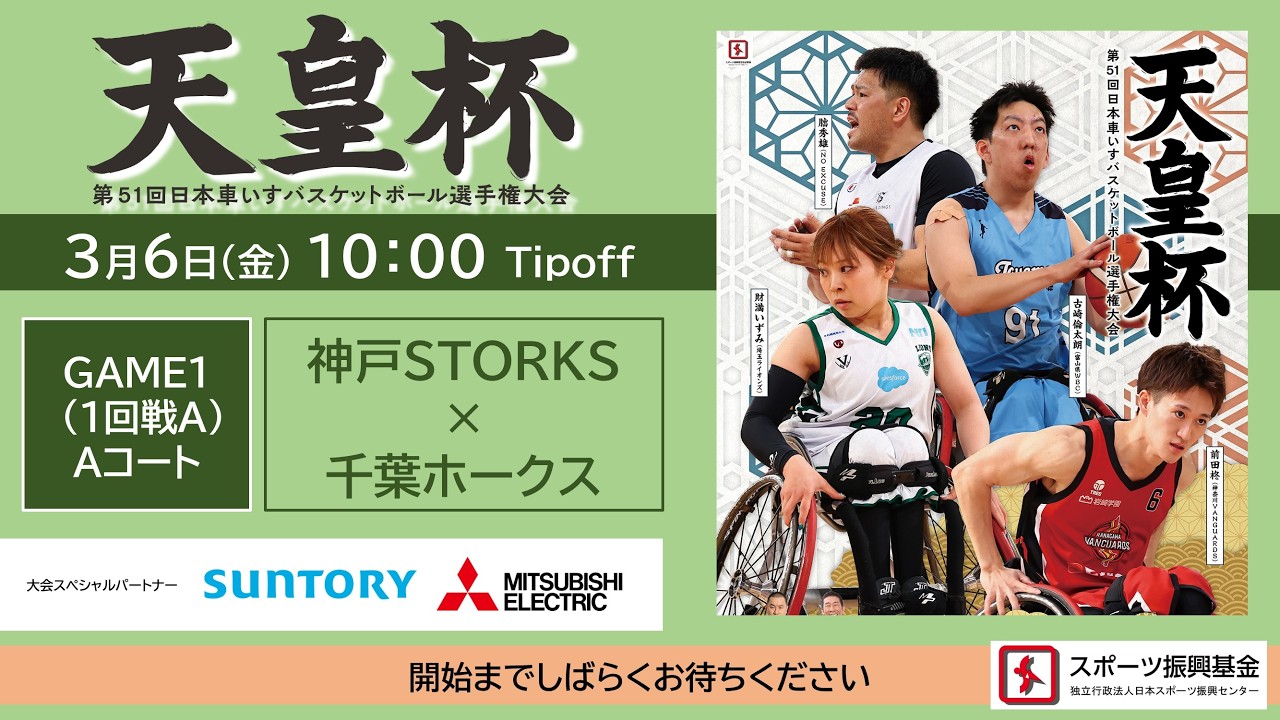 ＜GAME1＞天皇杯 第51回日本車いすバスケットボール選手権大会（神戸STORKS × 千葉ホークス）