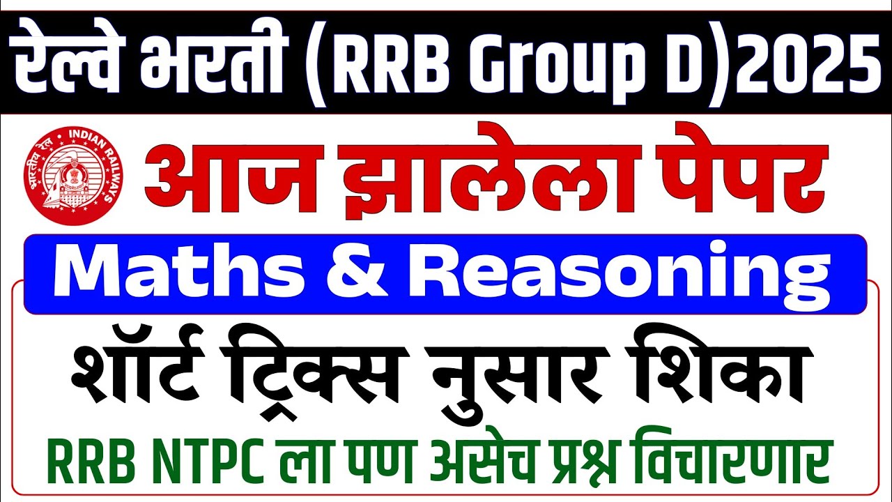 रेल्वे भरती 2025 | RRB Group D - Maths And Reasoning Today Paper | 