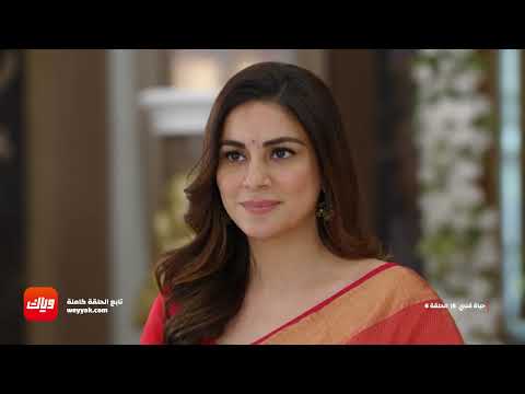 بريتا لا يهمها كلام أحد مسلسل حياة قلبي  الحلقة  وياك