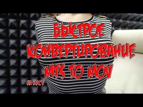 Видео: Как открыть файл MTS на Mac?