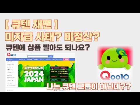 [큐텐 재팬 입점 & 판매 해도 되나요?] 위메프, 티몬, 큐텐 정산 미정산 미지급? 과연 나도 해당될까?