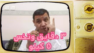 اذاي خسيت ٥ كليو في اسبوع بدون رجيم ولا رياضه