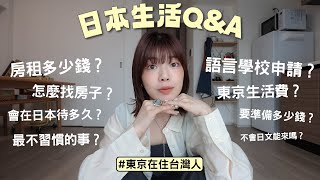 日本生活Q&A🇯🇵不藏私公開😳東京房租多少錢？生活費、學費開銷？語言學校申請？在日本不習慣的事？不會日文能來嗎？｜itsPeachi