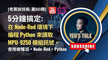 [老葉說技術-第60期] 5分鐘搞定：在Node-Red環境下編程Python來讀取MPU-9250模組訊號。(使用樹莓派 + Node-Red + Python)