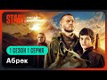 Абрек | 1 сезон 1 серия