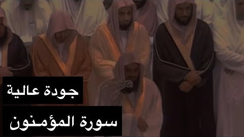 تلاوة الشيخ سعود الشريم سورة المؤمنون [كاملة] عام 1417هـ [جودة عالية]