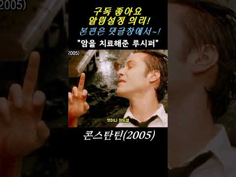 [간지명장면] 루시퍼에게 <strong>ㅗ</strong> 법규를 날리는 콘스탄틴 #Shorts