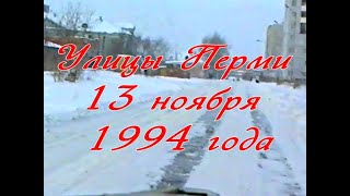 Улицы Перми 13 ноября 1994 года