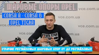 Шаровые Опоры Опель Corsa A | Corsa B | Opel Tigra | Отличие Шаровых Опор Opel Corsa