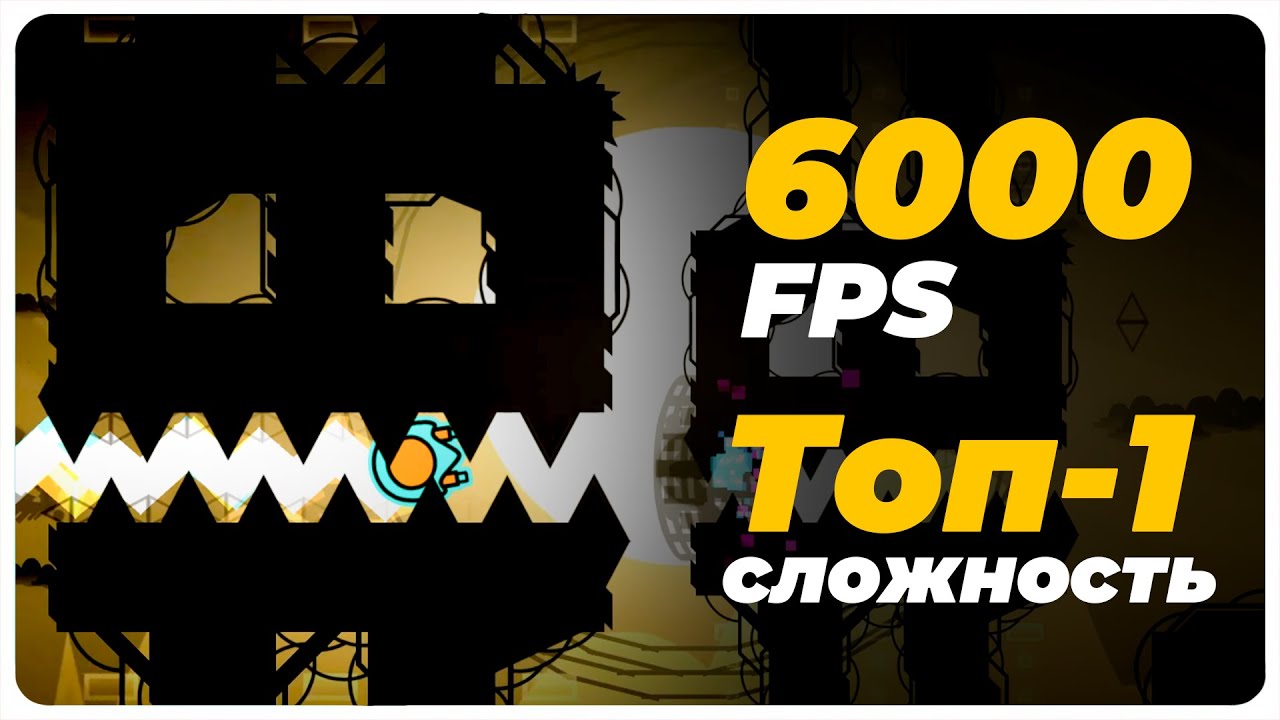 Самые Сложные НЕВОЗМОЖНЫЕ УРОВНИ в Geometry Dash!