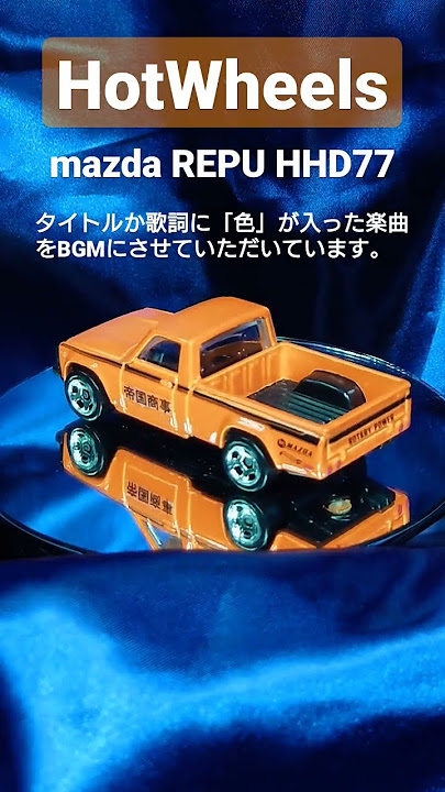 野口五郎「オレンジ色の雨」を聴きながら、オレンジ色のHotWheelsを愛でる桜の季節の夜…