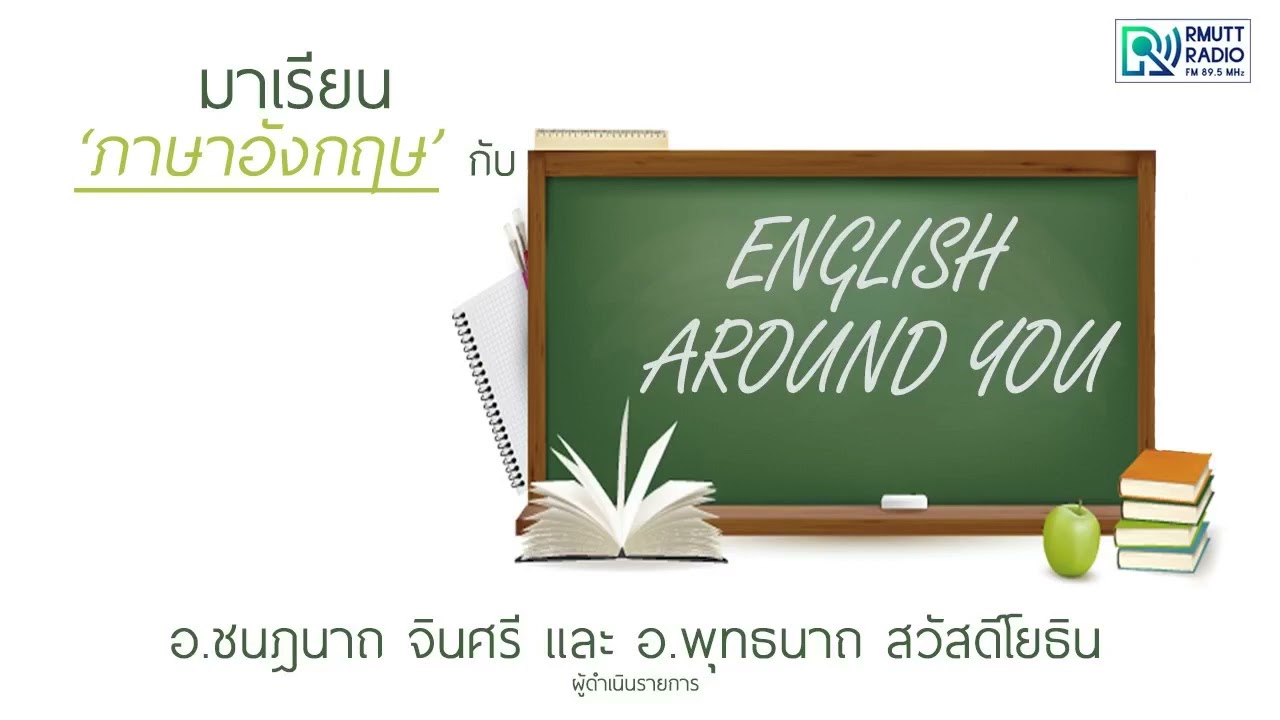 English Around You L สำนวนภาษาอังกฤษเกี่ยวกับสุขภาพดี…ไม่ใส่ใจไม่ได้แล้ว –  Www.Radio.Rmutt.Ac.Th