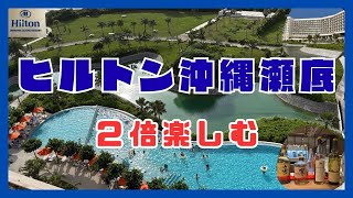 ヒルトン沖縄瀬底リゾート　ラウンジ　宿泊レビュー　ダイヤモンド　無料宿泊