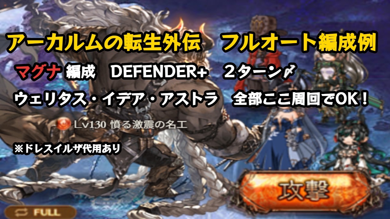 アーカルムの転生外伝　DEFENDER+ フルオート２ターン〆【グラブル/マグナ/GBF】