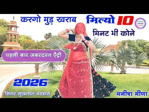 करगो मुड़ खराब मिल्यो 10 मिनट भी कोने॥ Sukhlal Matwas Kanaram thali॥Meena Geet॥Meena Song 2026 