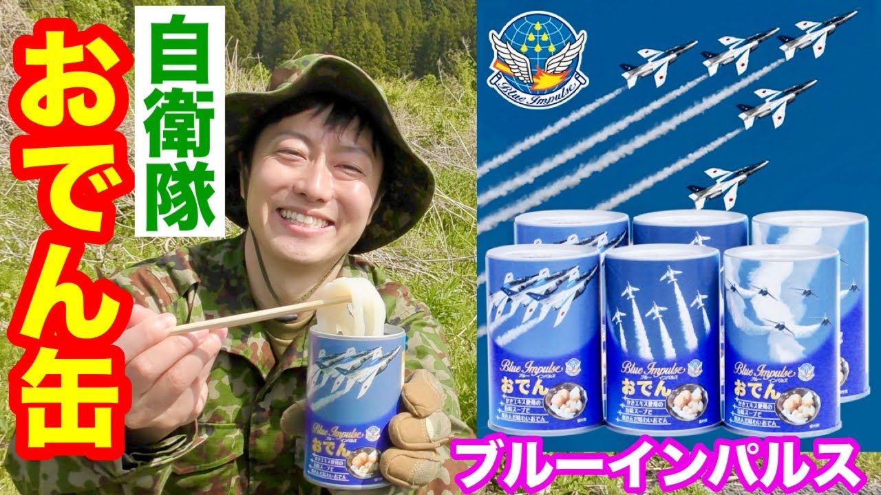 実食】ブルーインパルスおでん！笹かま・ホワイトコーラ・サイダー食す