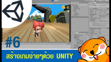 [CodeArt] สร้างเกมง่ายๆด้วย Unity ตอนที่ 6 : การเคลื่อนที่ของตัวละคร