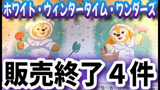 ホワイト・ウィンタータイム・ワンダーズ  販売終了４件