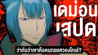 เดม่อน เสปด ผู้ทรยศของวองโกเล่? || ครูพิเศษจอมป่วนรีบอร์น