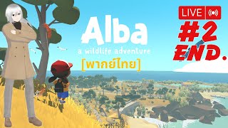 Alba: A Wildlife Adventure #2 [พากย์ไทย]