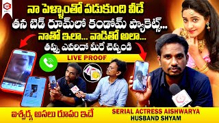 తప్పు ఎవరిదో మీరే చెప్పండి : Actress Aishwarya Addala Husband Shyam Reveals Shocking Facts | Qube TV