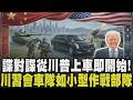 看似輕鬆實則緊繃！川普訪中車隊可隨時獨立作戰？特殊車款曝不同功能：可通訊.屏蔽訊號.防阻無人機 川習會當天伊朗扣押中船 警告習勿背叛盟友？｜【國際懶人包】｜TVBS新聞 @TVBSNEWS01