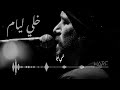 خلي ليام تجيبك عندي حالتي