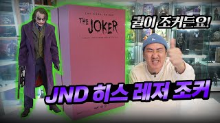 품절 대란! 259만원짜리 명품! JND 스튜디오 히스레저 조커!! (퀸스튜디오 조커와 본격 비교)